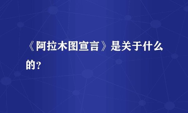 《阿拉木图宣言》是关于什么的?