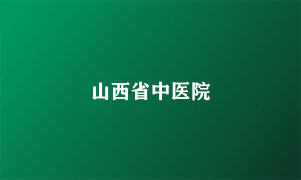 山西省中医院