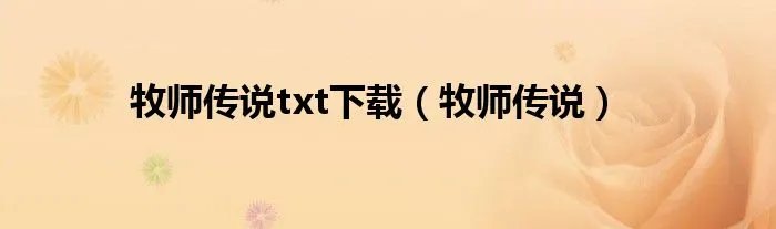 牧师传说txt下载（牧师传说）