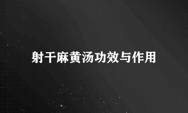 射干麻黄汤功效与作用
