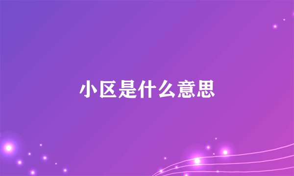 小区是什么意思