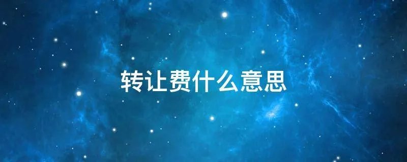转让费什么意思