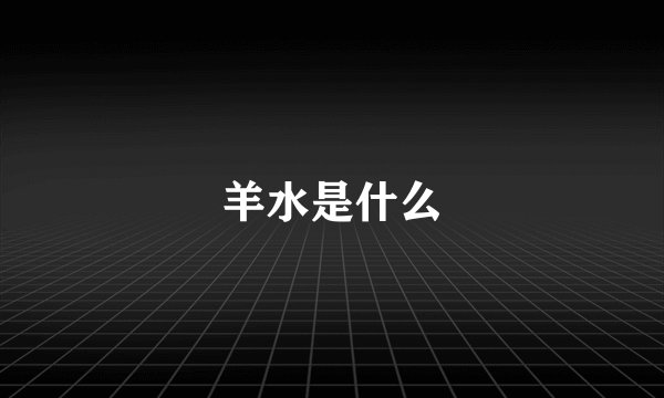 羊水是什么