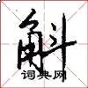 斛