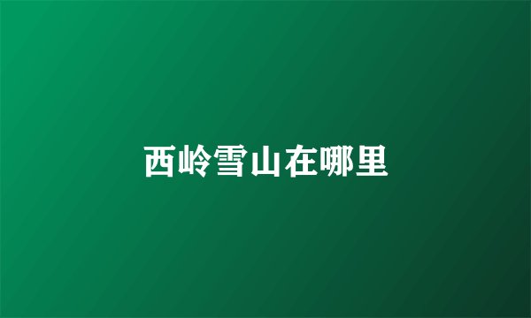西岭雪山在哪里