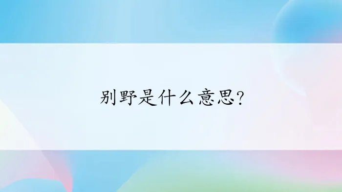 别野是什么意思？