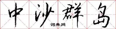 中沙群岛