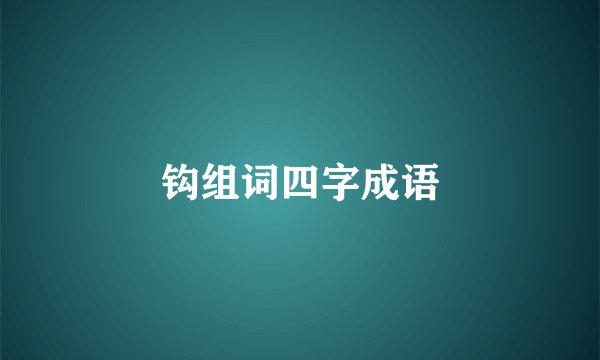 钩组词四字成语
