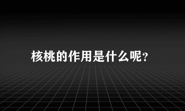 核桃的作用是什么呢？
