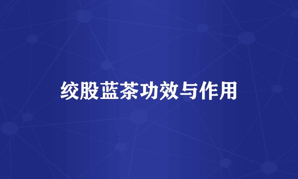 绞股蓝茶功效与作用