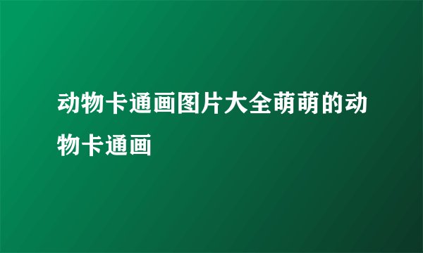 动物卡通画图片大全萌萌的动物卡通画