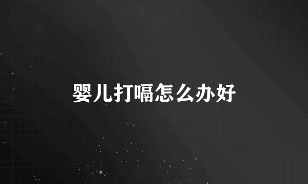婴儿打嗝怎么办好