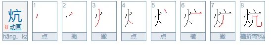 炕组词。