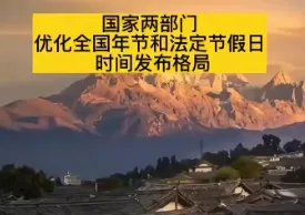 国家明确优化法定节假日时间分布格局,对“打工人”来说意味着什么?