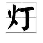 灯的组词有多少