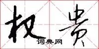 权贵