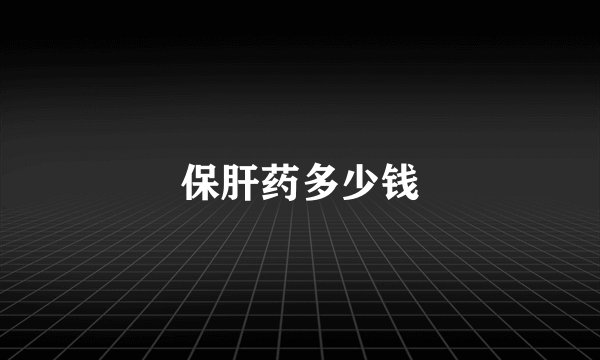 保肝药多少钱