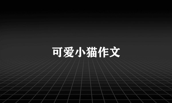 可爱小猫作文