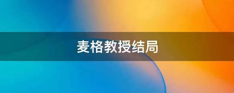 麦格教授结局