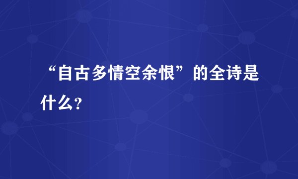 “自古多情空余恨”的全诗是什么？