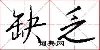 缺乏