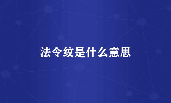 法令纹是什么意思