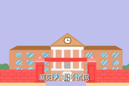 襄樊人事考试网,襄阳人事考试网