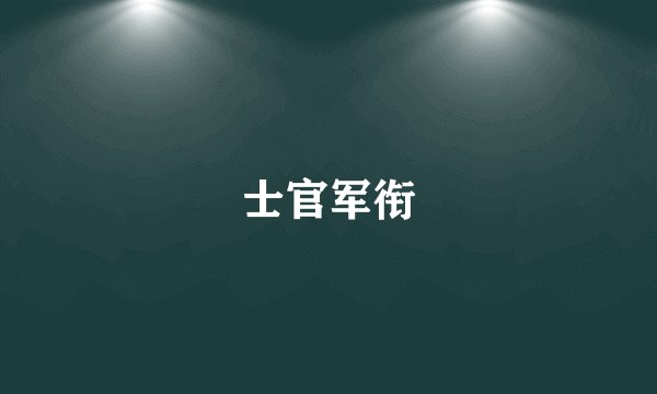 士官军衔
