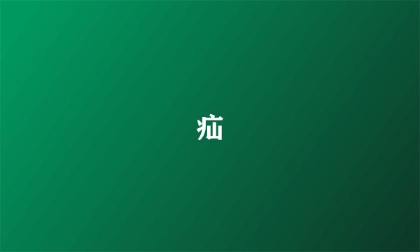 疝