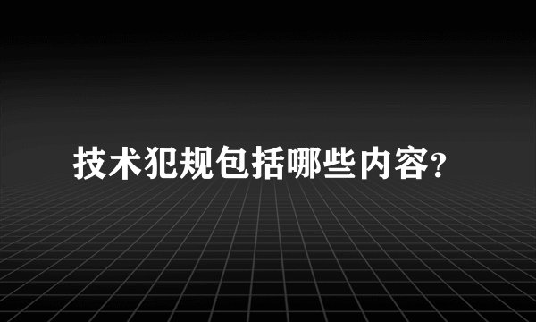 技术犯规包括哪些内容？