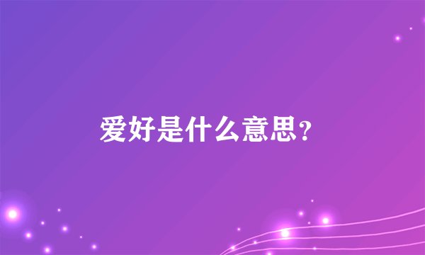 爱好是什么意思？