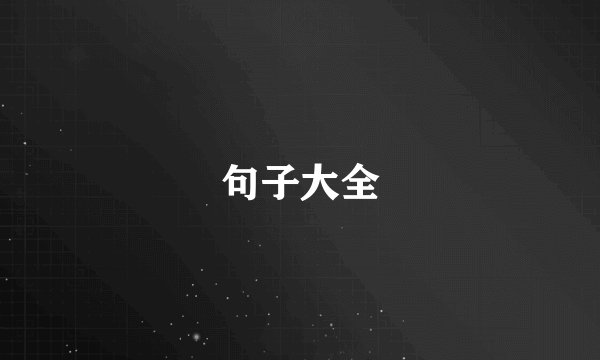 句子大全