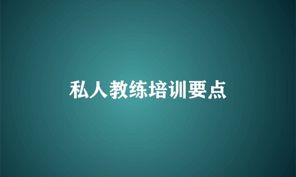 私人教练培训要点