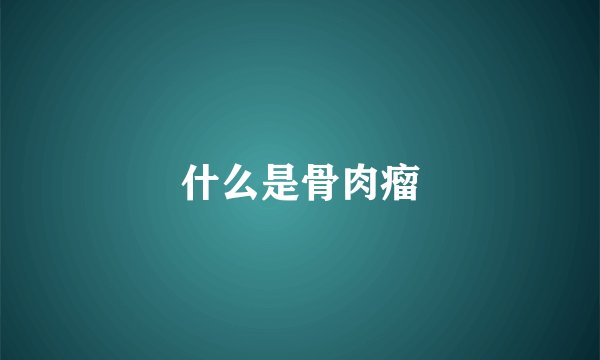 什么是骨肉瘤