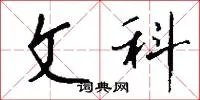 文科