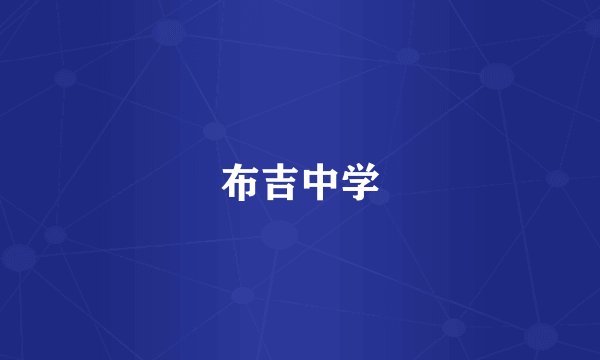布吉中学