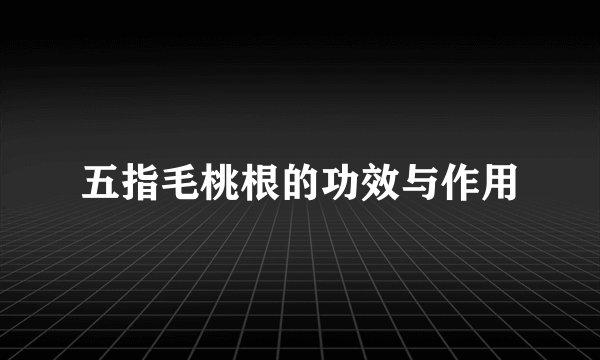 五指毛桃根的功效与作用
