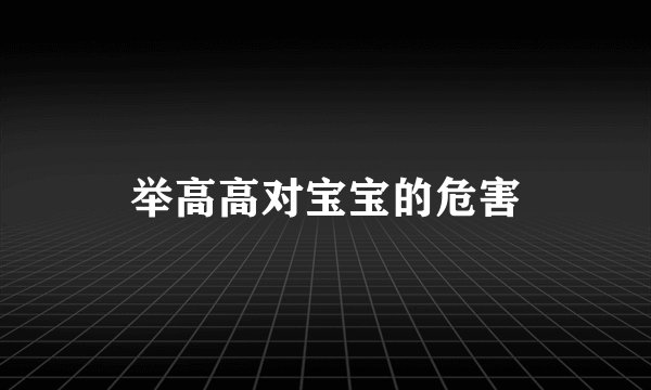举高高对宝宝的危害