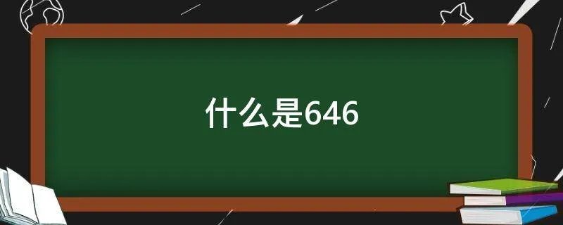 什么是646
