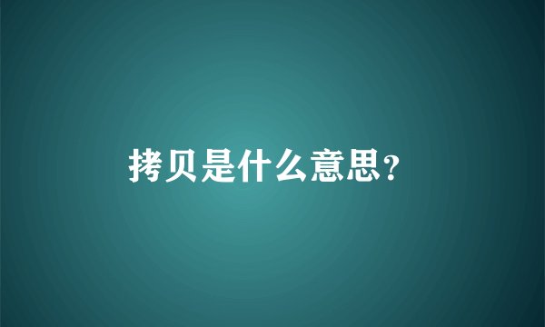 拷贝是什么意思？