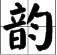 “韵”这个字怎么读?