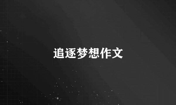 追逐梦想作文