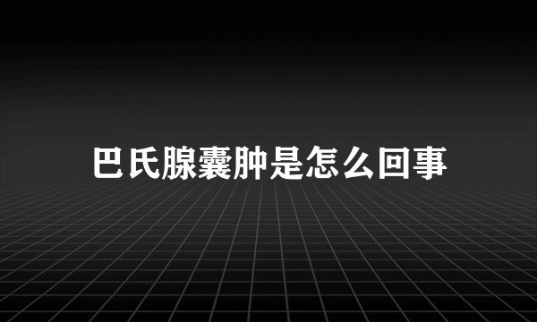 巴氏腺囊肿是怎么回事