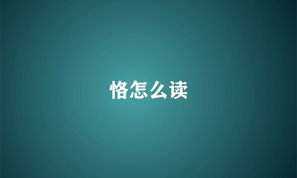 恪怎么读
