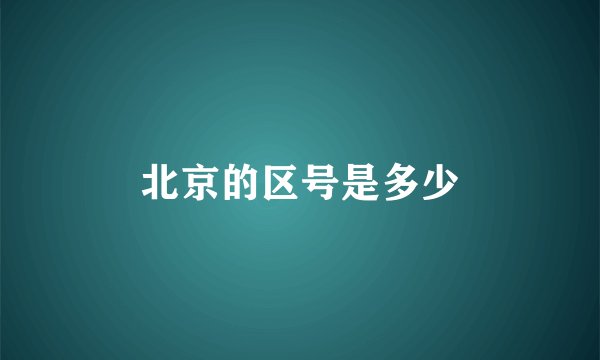北京的区号是多少