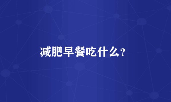 减肥早餐吃什么？