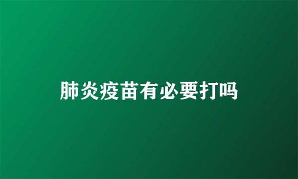 肺炎疫苗有必要打吗