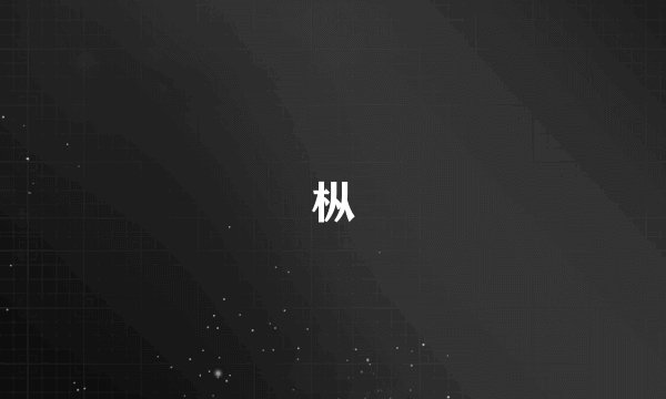 枞