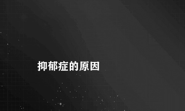 
    抑郁症的原因
  