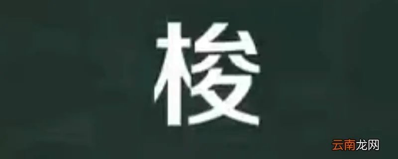 梭怎么读